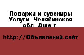 Подарки и сувениры Услуги. Челябинская обл.,Аша г.